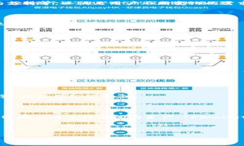   TPWallet转换费率全解析：让你轻松了解费用细节和技巧 / 

 guanjianci TPWallet, 转换费率, 加密钱包, 数字货币 /guanjianci 

## 内容主体大纲

1. **引言**
   - 什么是TPWallet？
   - TPWallet在数字货币中的作用

2. **TPWallet的使用**
   - 注册和登录流程
   - 钱包安全性
   - 支持的数字货币种类

3. **转换费用详解**
   - TPWallet的基本费用结构
   - 如何计算转换手续费？
   - 不同货币间的转换费率比较

4. **费用的技巧**
   - 选择合适的转换时间
   - 利用市场机制降低费用
   - 推荐的最佳实践

5. **常见问题解答**
   - TPWallet使用过程中常见问题
   - 如何处理转换失败的情况

6. **总结与展望**
   - TPWallet在未来的可能发展
   - 用户对TPWallet的反馈与建议

---

### 引言

TPWallet是一款功能丰富的数字货币钱包，旨在为用户提供便捷的数字货币管理体验。在数字货币市场快速发展的今天，了解TPWallet的转换费用是每个用户必须掌握的知识。本文将围绕TPWallet的转换费率进行详细分析，帮助你更好地理解加密货币交易中的费用结构。

### TPWallet的使用

#### 注册和登录流程

注册TPWallet的过程相对简单，用户只需提供基本的个人信息并设置密码。完成注册后，用户可以通过邮箱和密码进行登录，确保账户的安全性和隐私保护。同时，TPWallet也提供了双重认证，让用户在登录时多一层保障。

#### 钱包安全性

安全性是任何加密货币钱包最重要的考虑因素之一。TPWallet利用先进的加密技术来保护用户的私钥和资产。此外，用户可以选择将资产存储在冷钱包中，以进一步增强安全性。定期更新软件和谨慎进行操作也是提升安全性的有效手段。

#### 支持的数字货币种类

TPWallet支持多种主流数字货币，包括比特币、以太坊和许多其他的ERC-20代币等。用户可以轻松地将不同种类的数字货币存入钱包并进行转换，方便快捷。

### 转换费用详解

#### TPWallet的基本费用结构

TPWallet的转换费用是指在进行不同资产之间转换时所需支付的费用。一般来说，费用会依据交易的金额、市场流动性及网络手续费等多种因素变化。在使用TPWallet时，用户需要特别关注这些费用，以便更好地管理自身的资产。

#### 如何计算转换手续费？

转账手续费通常由网络费和平台费用两部分组成。用户可以在进行交易前，TPWallet会自动计算出预计的手续费，用户可以观察和调整交易量以费用。具体可通过TPWallet的界面获取详细信息。

#### 不同货币间的转换费率比较

不同数字货币之间的转换费率差异可能非常大，尤其是在市场波动剧烈时。用户应通过TPWallet的数据分析工具，比较多个货币间的费率，并选择最合适的进行转换，进而降低成本。

### 费用的技巧

#### 选择合适的转换时间

市场波动会影响数字货币的转换费率。在交易量较大的时间段，费用一般会更高。用户可以通过关注市场趋势选择在费用最低时进行交易，以减少转换成本。

#### 利用市场机制降低费用

通过分析市场行情，用户可以选择在特定时间段利用市场波动来降低交易费用。了解供需关系、交易量和市场情绪等因素，可以帮助用户做出更明智的投资决策，从而手续费。

#### 推荐的最佳实践

为了避免高额的转换费用，用户在使用TPWallet时，可以考虑分散交易，避免单笔交易金额过大。此外，关注手续费变动并记录费用历史，能够帮助用户评估最佳交易时机。

### 常见问题解答

#### TPWallet使用过程中常见问题

TPWallet用户在使用过程中可能会遇到各种问题，比如交易延迟、转换失败等。用户可以参考TPWallet的官方帮助中心，获取最新的信息和解决方案。

#### 如何处理转换失败的情况

在进行转换时，如果出现失败，用户应及时查看TPWallet的提示信息。通常情况下，失败原因包括网络问题、额度限制或市场波动等。用户可以尝试调整交易时间或者确认网络状态再进行操作。

### 总结与展望

#### TPWallet在未来的可能发展

随着区块链技术的不断发展和完善，TPWallet作为数字货币钱包的代表，未来很可能会引入更多创新功能，如多种资产管理、智能合约支持等，以满足用户不断变化的需求。

#### 用户对TPWallet的反馈与建议

用户的反馈是TPWallet不断改进的重要参考依据。用户在使用TPWallet的过程中，可以提出对转换费率和服务的建议，帮助TPWallet更好地服务于广大用户。

---

## 相关问题

1. TPWallet是什么？
2. TPWallet的安全性如何？
3. 如何在TPWallet中进行转换？
4. TPWallet的手续费如何计算？
5. 哪些因素影响TPWallet的转换费用？
6. 有哪些技巧可以TPWallet的费用？
7. TPWallet的未来前景如何？

以上内容为TPWallet转换费率的详尽解析，接下来将针对以上问题逐一详细介绍，每个问题将包含不少于700字的内容，分段加上标签，段落用标签表示。 

### 1. TPWallet是什么？

TPWallet是一款为用户提供简单、安全的数字货币存储和交易服务的轻量级钱包。它支持多种加密货币的存储和交易，允许用户轻松转换不同币种之间的资产。TPWallet的开发旨在为用户提供便捷的操作界面和良好的用户体验。用户不必了解复杂的区块链操作，只需简单的步骤即可完成资产的管理。

...（继续写作） 

如需详细解读其他问题内容，请告知！