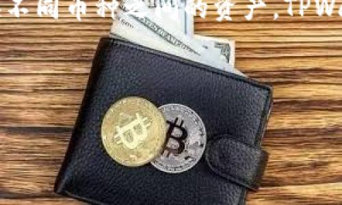   TPWallet转换费率全解析：让你轻松了解费用细节和技巧 / 

 guanjianci TPWallet, 转换费率, 加密钱包, 数字货币 /guanjianci 

## 内容主体大纲

1. **引言**
   - 什么是TPWallet？
   - TPWallet在数字货币中的作用

2. **TPWallet的使用**
   - 注册和登录流程
   - 钱包安全性
   - 支持的数字货币种类

3. **转换费用详解**
   - TPWallet的基本费用结构
   - 如何计算转换手续费？
   - 不同货币间的转换费率比较

4. **费用的技巧**
   - 选择合适的转换时间
   - 利用市场机制降低费用
   - 推荐的最佳实践

5. **常见问题解答**
   - TPWallet使用过程中常见问题
   - 如何处理转换失败的情况

6. **总结与展望**
   - TPWallet在未来的可能发展
   - 用户对TPWallet的反馈与建议

---

### 引言

TPWallet是一款功能丰富的数字货币钱包，旨在为用户提供便捷的数字货币管理体验。在数字货币市场快速发展的今天，了解TPWallet的转换费用是每个用户必须掌握的知识。本文将围绕TPWallet的转换费率进行详细分析，帮助你更好地理解加密货币交易中的费用结构。

### TPWallet的使用

#### 注册和登录流程

注册TPWallet的过程相对简单，用户只需提供基本的个人信息并设置密码。完成注册后，用户可以通过邮箱和密码进行登录，确保账户的安全性和隐私保护。同时，TPWallet也提供了双重认证，让用户在登录时多一层保障。

#### 钱包安全性

安全性是任何加密货币钱包最重要的考虑因素之一。TPWallet利用先进的加密技术来保护用户的私钥和资产。此外，用户可以选择将资产存储在冷钱包中，以进一步增强安全性。定期更新软件和谨慎进行操作也是提升安全性的有效手段。

#### 支持的数字货币种类

TPWallet支持多种主流数字货币，包括比特币、以太坊和许多其他的ERC-20代币等。用户可以轻松地将不同种类的数字货币存入钱包并进行转换，方便快捷。

### 转换费用详解

#### TPWallet的基本费用结构

TPWallet的转换费用是指在进行不同资产之间转换时所需支付的费用。一般来说，费用会依据交易的金额、市场流动性及网络手续费等多种因素变化。在使用TPWallet时，用户需要特别关注这些费用，以便更好地管理自身的资产。

#### 如何计算转换手续费？

转账手续费通常由网络费和平台费用两部分组成。用户可以在进行交易前，TPWallet会自动计算出预计的手续费，用户可以观察和调整交易量以费用。具体可通过TPWallet的界面获取详细信息。

#### 不同货币间的转换费率比较

不同数字货币之间的转换费率差异可能非常大，尤其是在市场波动剧烈时。用户应通过TPWallet的数据分析工具，比较多个货币间的费率，并选择最合适的进行转换，进而降低成本。

### 费用的技巧

#### 选择合适的转换时间

市场波动会影响数字货币的转换费率。在交易量较大的时间段，费用一般会更高。用户可以通过关注市场趋势选择在费用最低时进行交易，以减少转换成本。

#### 利用市场机制降低费用

通过分析市场行情，用户可以选择在特定时间段利用市场波动来降低交易费用。了解供需关系、交易量和市场情绪等因素，可以帮助用户做出更明智的投资决策，从而手续费。

#### 推荐的最佳实践

为了避免高额的转换费用，用户在使用TPWallet时，可以考虑分散交易，避免单笔交易金额过大。此外，关注手续费变动并记录费用历史，能够帮助用户评估最佳交易时机。

### 常见问题解答

#### TPWallet使用过程中常见问题

TPWallet用户在使用过程中可能会遇到各种问题，比如交易延迟、转换失败等。用户可以参考TPWallet的官方帮助中心，获取最新的信息和解决方案。

#### 如何处理转换失败的情况

在进行转换时，如果出现失败，用户应及时查看TPWallet的提示信息。通常情况下，失败原因包括网络问题、额度限制或市场波动等。用户可以尝试调整交易时间或者确认网络状态再进行操作。

### 总结与展望

#### TPWallet在未来的可能发展

随着区块链技术的不断发展和完善，TPWallet作为数字货币钱包的代表，未来很可能会引入更多创新功能，如多种资产管理、智能合约支持等，以满足用户不断变化的需求。

#### 用户对TPWallet的反馈与建议

用户的反馈是TPWallet不断改进的重要参考依据。用户在使用TPWallet的过程中，可以提出对转换费率和服务的建议，帮助TPWallet更好地服务于广大用户。

---

## 相关问题

1. TPWallet是什么？
2. TPWallet的安全性如何？
3. 如何在TPWallet中进行转换？
4. TPWallet的手续费如何计算？
5. 哪些因素影响TPWallet的转换费用？
6. 有哪些技巧可以TPWallet的费用？
7. TPWallet的未来前景如何？

以上内容为TPWallet转换费率的详尽解析，接下来将针对以上问题逐一详细介绍，每个问题将包含不少于700字的内容，分段加上标签，段落用标签表示。 

### 1. TPWallet是什么？

TPWallet是一款为用户提供简单、安全的数字货币存储和交易服务的轻量级钱包。它支持多种加密货币的存储和交易，允许用户轻松转换不同币种之间的资产。TPWallet的开发旨在为用户提供便捷的操作界面和良好的用户体验。用户不必了解复杂的区块链操作，只需简单的步骤即可完成资产的管理。

...（继续写作） 

如需详细解读其他问题内容，请告知！