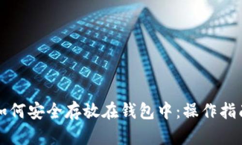 虚拟币如何安全存放在钱包中:操作指南与技巧