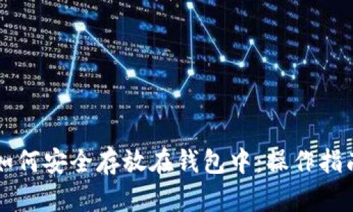 虚拟币如何安全存放在钱包中:操作指南与技巧
