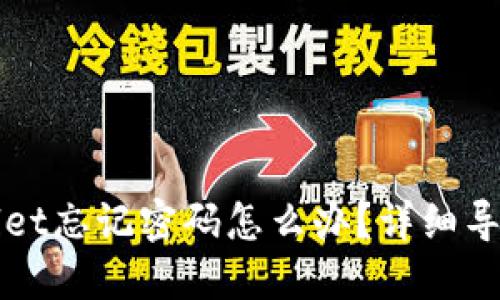 TPWallet忘记密码怎么办?详细导入指南