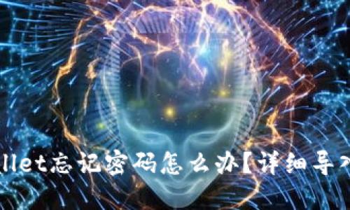 TPWallet忘记密码怎么办?详细导入指南