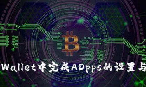 如何在TPWallet中完成ADpps的设置与操作指南