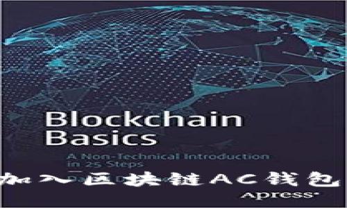 如何轻松加入区块链AC钱包:新手指南