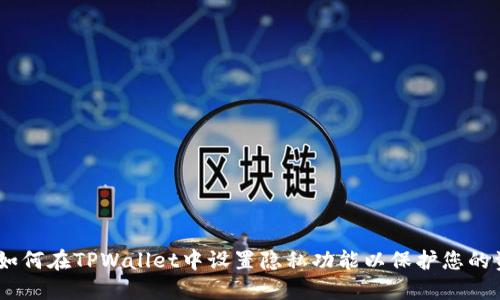 bianoti如何在TPWallet中设置隐私功能以保护您的资产安全
