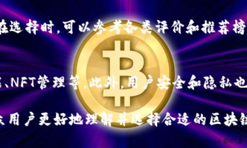   如何选择一个稳定的区块链钱包，确保您的资产安全  / 

 guanjianci  区块链钱包, 稳定钱包, 资产安全, 加密货币  /guanjianci 

## 内容主体大纲

### 一、引言
- 区块链钱包的定义
- 为什么需要选择稳定的区块链钱包

### 二、区块链钱包的类型
- 软件钱包
  - 移动钱包
  - 桌面钱包
- 硬件钱包
- 网络钱包
- 多签名钱包

### 三、选择稳定区块链钱包的标准
- 安全性
- 用户体验
- 兼容性
- 客户支持
- 开源与审计

### 四、市场上受欢迎的稳定区块链钱包推荐
- 详细介绍几款稳定的钱包
- 比较不同钱包的特点与优缺点

### 五、区块链钱包的使用技巧与注意事项
- 如何安全存储私钥
- 防止钓鱼攻击
- 定期备份钱包
- 更新至最新版本

### 六、区块链钱包未来的发展趋势
- 技术演进对钱包的影响
- 用户需求的变化
- 监管政策的影响

### 七、常见问题解答
- 如何判断一个钱包是否稳定？
- 钱包的安全性如何评估？
- 使用硬件钱包的必要性？
- 如果钱包被盗，应该如何处理？
- 怎样确保钱包兼容多种加密货币？
- 钱包的推荐有哪些依据？
- 未来区块链钱包的趋势是什么？

## 一、引言

### 区块链钱包的定义
区块链钱包是用于存储和管理加密货币的工具。与传统银行账户不同，区块链钱包利用区块链技术来确保交易的安全性与去中心化。它可以用于发送和接收数字资产，是加密货币生态系统中的重要组成部分。

### 为什么需要选择稳定的区块链钱包
随着加密货币的普及，用户对钱包的选择变得愈发重要。一个稳定的钱包不仅能保障用户资产的安全，还能提供良好的用户体验。因此，选择一个稳定的区块链钱包对于资产的管理和安全至关重要。

## 二、区块链钱包的类型

### 软件钱包
软件钱包是最常见的一种钱包类型，用户可以通过手机或电脑进行下载和使用。软件钱包的便利性和可访问性使其成为许多用户的首选。

#### 移动钱包
移动钱包是专门为手机用户设计的，便于日常使用和快速交易。用户可以随时随地访问钱包，适合频繁交易的用户。

#### 桌面钱包
桌面钱包则是安装在电脑上的应用程序，通常提供更好的安全性。但历史悠久的桌面钱包也有被黑客攻击的风险，用户必须确保设备的安全。

### 硬件钱包
硬件钱包是物理设备，用于存储用户的私钥。其最大的优势是安全性极高，免受网络攻击。适合长时间持有资产的用户。

### 网络钱包
网络钱包是通过浏览器访问的，尽管使用方便，但相对不够安全。用户需谨慎选择信誉良好的服务提供商。

### 多签名钱包
多签名钱包需要多个用户的签名才能进行交易，提供额外的安全保护，适合团队或公司使用。

## 三、选择稳定区块链钱包的标准

### 安全性
选择钱包时，首先要考虑其安全性，包括加密技术、私钥管理等因素。高安全性的钱包通常会有多重保护机制，以确保用户资产不受损失。

### 用户体验
钱包的操作界面和使用体验直接影响到用户的满意度。选择一个易于使用且功能丰富的钱包，可以提高管理资产的效率。

### 兼容性
选择与多种加密货币兼容的钱包，可以避免资产分散，便于集中管理。尤其对于投资多种数字货币的用户，兼容性极其重要。

### 客户支持
良好的客服是钱包稳定性的一个重要指标。在遇到问题时，及时的技术支持可以帮助用户解决问题，保护其资产安全。

### 开源与审计
开源的钱包代码可以独立审计，增加透明度和信任度，用户在选择时可以优先考虑这些钱包。

## 四、市场上受欢迎的稳定区块链钱包推荐

### 详细介绍几款稳定的钱包
市场上有许多钱包可供选择，下面介绍几款知名且稳定的钱包。

- **Ledger Nano S/X**：
硬件钱包，以其高安全性著称，适合持有长期资产的用户。支持多种加密货币，用户界面友好。

- **Trezor**：
另一款知名的硬件钱包，提供更强大的功能，开放源代码，受到许多用户的信赖。

- **Exodus**：
一款流行的软件钱包，支持多种币种，操作简单，并且有内置的交易功能。

- **Coinbase Wallet**：
作为一家知名的交易所，Coinbase 提供的电子钱包安全性和用户群体非常庞大，适合初学者。

### 比较不同钱包的特点与优缺点
各类钱包都有其自身的优缺点，选择时可以根据个人需求进行比较。

## 五、区块链钱包的使用技巧与注意事项

### 如何安全存储私钥
私钥是钱包的核心，用户必须妥善保管。建议定期更换私钥，并将其存储在安全的地理位置。

### 防止钓鱼攻击
用户需提高警惕，以免上当受骗。避免输入个人信息在不明确的网站上，可使用官方渠道进行登录。

### 定期备份钱包
定期备份钱包数据，以防设备故障或其他意外情况导致资产损失。

### 更新至最新版本
软件钱包需要定期更新，以修复潜在的安全漏洞，保持钱包的稳定性。

## 六、区块链钱包未来的发展趋势

### 技术演进对钱包的影响
未来区块链技术将不断演进，钱包也会随之更新，增强其安全性与功能性。

### 用户需求的变化
随着用户对区块链技术理解的提高，钱包的需求将更加多样化，提供的功能也将更加丰富。

### 监管政策的影响
监管政策将对钱包的合规性提出更高要求，钱包提供商需相应调整策略以满足新规。

## 七、常见问题解答

### 如何判断一个钱包是否稳定？
判断钱包稳定性的标准包括钱包的使用历史、社区反馈、开发团队的透明度、技术更新的频率等。选择在市场上已有较长时间并获得用户广泛认可的钱包，通常会更加稳定。

### 钱包的安全性如何评估？
评估钱包的安全性，可以查看其是否采用了多重认证方式、加密技术以及是否有独立的安全审计。通常，硬件钱包的安全性会高于软件钱包，用户可以根据自己的需求权衡选择。

### 使用硬件钱包的必要性？
硬件钱包被广泛认为是存储加密货币的最安全方式。因为私钥存储在物理设备中，在线攻击者无法直接获取。此外，硬件钱包提供多重签名选项，增加了用户资产的保护级别。

### 如果钱包被盗，应该如何处理？
一旦确定钱包被盗，第一时间需要立即转移其它资产到安全钱包。随后通知钱包提供商，若是硬件钱包，及时注销设备，评估资产损失，必要时进行法律程序处理。

### 怎样确保钱包兼容多种加密货币？
在选择钱包时，用户应当查看官方文档，确认所支持的币种。同时，许多钱包允许用户在相同的平台上管理不同的加密资产，便于管理。

### 钱包的推荐有哪些依据？
钱包的推荐一般基于用户口碑、社区支持、钱包的安全性、开发团队的活跃度等。用户在选择时，可以参考各类评价和推荐榜单，以便做出合理决策。

### 未来区块链钱包的趋势是什么？
随着区块链技术的深入发展，钱包的功能将愈加全面，包括多资产管理、集成DeFi功能、NFT管理等。此外，用户安全和隐私也将成为钱包发展的重点，未来将会看到更多创新的解决方案。

以上内容构成了关于稳定的区块链钱包的详细介绍及相关问题解答，希望能帮助大众用户更好地理解并选择合适的区块链钱包。