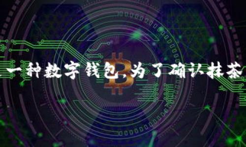 抹茶(Matcha)是一个广泛使用的数字资产交易平台,而TPWallet则是一种数字钱包。为了确认抹茶是否支持TPWallet,首先我们需要了解两者之间的关系和支持的技术。
### 抹茶交易所是否支持TPWallet?全面解析