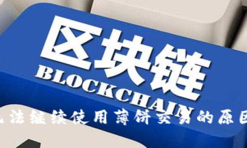 TP Wallet无法继续使用薄饼交易的原因与解决方案