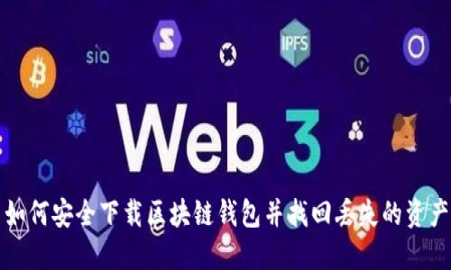 如何安全下载区块链钱包并找回丢失的资产