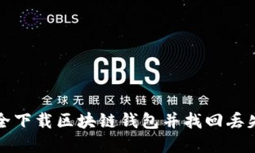 如何安全下载区块链钱包并找回丢失的资产