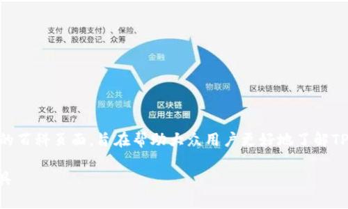 《tpwallet 百度百科》是一个以TP Wallet为主题的百科页面,旨在帮助大众用户更好地了解TP Wallet的功能、用途、优缺点以及相关的实用信息。
全面解析TP Wallet:安全、方便的数字资产管理工具