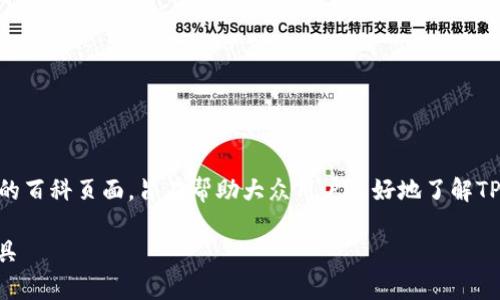 《tpwallet 百度百科》是一个以TP Wallet为主题的百科页面,旨在帮助大众用户更好地了解TP Wallet的功能、用途、优缺点以及相关的实用信息。
全面解析TP Wallet:安全、方便的数字资产管理工具