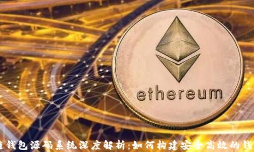 
区块链钱包源码系统深度解析：如何构建安全高效的钱包应用
