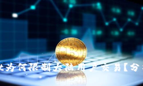 TPWallet为何限制大陆用户交易?分析与影响