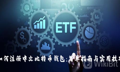 如何注册中文比特币钱包:简单指南与实用技巧
