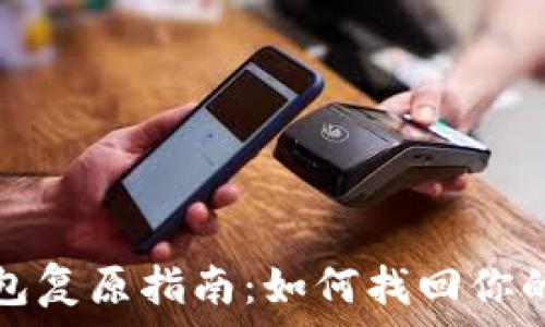 比特币钱包复原指南:如何找回你的数字资产