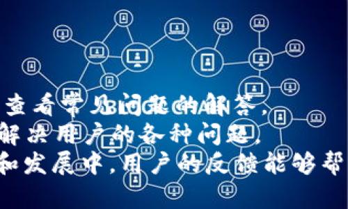   如何使用TPWallet交易数字币：新手指南 / 

 guanjianci TPWallet, 数字货币, 交易指南, 区块链 /guanjianci 

---

## 内容主体大纲

1. 引言
   - 介绍TPWallet和数字货币的概念
   - TPWallet的优势
   - 文章目的和结构概览

2. TPWallet基础知识
   - TPWallet是什么
   - TPWallet的功能
   - 创建TPWallet账号的步骤

3. 如何在TPWallet中购买数字货币
   - 支持的支付方式
   - 购买流程详解
   - 购买常见问题

4. 在TPWallet中出售数字货币
   - 出售的步骤
   - 交易费用和注意事项
   - 处理交易失败的常见问题

5. 如何在TPWallet中交易数字币
   - 选择交易对
   - 进行交易的步骤
   - 如何查看交易历史

6. TPWallet的安全性
   - 安全性措施
   - 用户常见安全问题
   - 如何保护自己的账户

7. TPWallet的用户支持
   - 常见问题解答
   - 如何联系客户支持
   - 使用TPWallet的社区资源

8. 结论
   - 总结TPWallet的优点
   - 鼓励用户尝试数字币交易
   - 未来展望

---

## 正文内容

### 一、引言

随着数字货币的普及，越来越多的人开始探索这一新兴领域。TPWallet作为一款流行的数字货币钱包，其用户友好的界面和安全性，使其成为用户交易数字币的理想选择。在本文中，我们将详细探讨如何使用TPWallet进行数字币交易，包括购买、出售、交易等方面的内容，帮助新手快速上手。

### 二、TPWallet基础知识

#### TPWallet是什么

TPWallet是一款基于区块链技术的数字货币钱包，支持多种数字货币的存储、兑换和交易。它为用户提供了一个安全、高效的平台，用户可以轻松管理自己的数字资产。

#### TPWallet的功能

TPWallet不仅允许用户存储和管理数字货币，还支持直接购买和交易数字币。此外，TPWallet还提供了实时市场数据、交易历史记录以及价格提醒等功能，帮助用户做出更明智的投资决策。

#### 创建TPWallet账号的步骤

要开始使用TPWallet，用户需要先创建一个账号。创建账号的步骤如下：
1. 下载TPWallet应用程序
2. 点击“注册”按钮
3. 输入所需信息（如邮箱和密码）
4. 接收验证码并完成验证
5. 设置安全问题以提高账户安全性

### 三、如何在TPWallet中购买数字货币

#### 支持的支付方式

TPWallet支持多种支付方式，用户可以选择自己喜欢的方式进行购买。如信用卡、借记卡以及数字货币转账等。

#### 购买流程详解

在TPWallet中购买数字货币的步骤如下：
1. 登录TPWallet账号
2. 选择“购买”选项
3. 选择希望购买的数字货币和金额
4. 选择支付方式并输入相关信息
5. 确认交易并提交

#### 购买常见问题

在购买数字货币时，用户可能会遇到一些常见问题，如支付失败、订单未完成等。我们将提供详细解答，确保用户能够顺利完成交易。

### 四、在TPWallet中出售数字货币

#### 出售的步骤

在TPWallet中出售数字货币的步骤相对简单，用户需要：
1. 登录账号
2. 选择“出售”选项
3. 选择希望出售的数字货币和数量
4. 确认价格并提交交易

#### 交易费用和注意事项

出售数字货币时，用户需支付一定的交易费用。我们将讨论如何查看交易费用，并提供一些出售时的注意事项，帮助用户最大化收益。

#### 处理交易失败的常见问题

如交易失败，用户可能会感到困惑。我们将提供解决方案，帮助用户有效应对交易失败情况。

### 五、如何在TPWallet中交易数字币

#### 选择交易对

TPWallet支持多个交易对，用户需要根据市场行情选择合适的交易对。

#### 进行交易的步骤

交易的步骤如下：
1. 登录账号并选择“交易”选项
2. 选择希望交易的数字货币对
3. 输入交易数量和价格
4. 确认交易并提交

#### 如何查看交易历史

用户可以通过TPWallet了解自己的交易历史，及时掌握投资情况，并进行相应策略调整。

### 六、TPWallet的安全性

#### 安全性措施

TPWallet致力于保护用户资产安全，采取了多种安全措施，如双重认证、加密技术等。

#### 用户常见安全问题

用户在使用TPWallet时，可能会担心账户安全。我们将列举常见的安全问题，并给予详细解答。

#### 如何保护自己的账户

用户可以通过一些基本措施来保护自己的TPWallet账户，如定期更改密码、启用双因素认证等。

### 七、TPWallet的用户支持

#### 常见问题解答

TPWallet提供了详尽的用户指南，涵盖了使用过程中可能遇到的各种问题。

#### 如何联系客户支持

用户如需进一步帮助，可以通过官方网站或应用内的支持功能联系TPWallet客服，获取及时的响应。

#### 使用TPWallet的社区资源

TPWallet的用户社区活跃，用户可以通过社区资源获得经验分享、技巧建议等。

### 八、结论

TPWallet作为一款功能强大、用户友好的数字货币钱包，能够为各种层次的用户提供便利。无论是初学者还是资深投资者，TPWallet都能满足他们的需要。希望大家在了解TPWallet后，能够积极尝试数字币交易，开启自己的数字资产之旅。

---

## 相关问题和详细介绍

### 1. TPWallet安全吗？

TPWallet的安全性及其保护措施
安全是用户在选择数字货币钱包时非常关注的重要因素。TPWallet采取了一系列安全措施来保护用户的资产。首先，TPWallet使用了多重加密技术，加密用户的资产和私钥信息，防止被黑客攻击。其次，TPWallet支持双因素认证（2FA），用户在登录和进行交易时需提供额外的身份验证信息，增加账户的安全性。
同时，TPWallet还采用冷存储技术，把大部分用户资产储存在离线环境中，降低在线攻击的风险。此外，TPWallet定期进行安全审计，确保其系统和服务器的安全性，及时修复可能存在的漏洞。当然，用户自身的安全意识和操作也非常重要。建议用户定期更换密码，谨慎处理个人信息，不随意点击来源不明的链接，这样才能更全面地保护自己的账户和资产安全。

### 2. 我如何购买数字货币？

TPWallet中数字货币购买流程的详细说明
在TPWallet中购买数字货币的流程相对简单，用户只需按照以下几个步骤进行操作。首先，确保您的TPWallet账户已经创建并完成验证。接下来，您需要用您选择的支付方式进行充值，这在TPWallet的用户界面中通常有一个明显的“充值”选项。
充值完成后，您可以进入“购买”页面，选择您希望购买的数字货币种类以及数量。在确认价格和交易信息无误后，您就可以提交交易请求。
请注意，购买数字货币时，建议用户关注当前的市场行情，以便选择最佳入场时机。此外，购买时可能会产生一定的交易费用，具体费用信息在交易页面会有详细说明。如果是首次购买，建议从少量开始尝试，随后可以根据市场状况逐步增加投资。最后，不要忘记定期查看您的资产和市场动态，以便及时做出调整。

### 3. 怎么在TPWallet出售数字货币？

TPWallet出售数字货币的步骤与注意事项
在TPWallet出售数字货币的步骤与购买相似，但有几点细节需要注意。首先，用户需要登录到自己的TPWallet账户，在主页或者操作界面找到“出售”选项。
接着，选择您要出售的数字货币，输入您希望出售的数量。TPWallet将会根据市场行情预估出您できる价格。在确保信息准确后，您只需确认并提交交易请求即可。一般来说，交易的处理时间会因市场情况而有所不同。
值得注意的是，TPWallet在出售数字货币时通常会收取一定的手续费，所以在设定售价时应考虑这一点。此外，用户还应当关注市场价格的波动，在合适的时机出售，以获得最大收益。如果因市场波动未能成功出售，建议不要急于再次出售，可以继续观察市场情况，并根据自己的投资策略灵活应对。

### 4. 如何查看交易历史记录？

在TPWallet中查找和理解交易历史的步骤
在TPWallet中，查看交易历史的步骤非常简单，用户只需在应用程序主页面点击“交易历史”或“资产管理”选项，便能够找到自己所有的交易记录。这些记录通常会包含交易时间、交易类型、交易数量、交易金额以及交易状态等详细信息。
用户可以通过这些信息了解自己的交易表现，及时获取投资的回报与损失。此外，TPWallet中的交易历史记录用于用户参考，非常有助于后续的投资决策。
例如，如果用户发现某种数字货币长期获得收益而另一种数字货币的表现不佳，他们可以据此调整其投资组合，并考虑增持表现优秀的资产。同时，了解自己的交易历史还可以帮助用户更好地掌握市场趋势，制定更科学的投资策略。最后，建议用户定期导出并备份自己的交易历史，以便长期跟踪自己的投资表现和作出相应的战略调整。

### 5. TPWallet如何处理交易失败的情况？

交易失败的原因及解决措施
在使用TPWallet进行数字货币交易时，用户可能会偶尔遇到交易失败的情况。造成交易失败的原因有很多种，如网络问题、价格波动过快、资金不足等。当交易失败时，TPWallet会及时向用户发送通知，并提供相应的提示。
用户首先应检查网络连接是否正常，其次确认账户中是否有足够的余额进行该笔交易。如果交易是由于市场价格波动造成的，建议用户考虑设置限价单，以降低因市场波动引起的交易失败风险。
如果系统提示交易失败，请仔细查看错误提示信息，其中通常包含了故障原由及如何处理的建议。用户也可以联系TPWallet客服，询问具体的失败原因，以及是否可以进行复查或调整处理。在遇到多次交易失败后，用户可以考虑暂停交易，以避免资金损失，并静待市场恢复正常后再次尝试。同时，对市场动态保持关注，以便及时做出调整。

### 6. 如何保护我的账户安全？

账户安全的最佳实践和建议
保护TPWallet账户安全的最好方法是遵循最佳实践。首先，用户应启用双因素认证（2FA），这为账户提供了额外的安全层。其次，用户需要定期更换密码，确保密码不易被猜中，建议使用字母、数字和符号组合的复杂密码。
此外，不要轻信任何要求提供用户信息的邮件或链接，以防诈骗。针对账户的敏感信息，例如私钥，用户应该妥善保管，绝不透露给其他人。TPWallet提供良好的隐私保护措施，但用户仍然需要保持警惕。
同时，建议用户定期查看TPWallet的官方公告和更新，以确保自己的应用版本是最新的。新版本通常会修复已知的安全漏洞，如果未更新，可能会遭受安全威胁。最后，用户也应当采取额外措施保护设备安全，确保使用安全的网络环境，尽量避免在公共网络（如公共Wi-Fi）下进行交易。保持良好的安全意识，是保护账户安全的首要条件。

### 7. TPWallet的客户支持与用户反馈机制如何？

TPWallet客户支持与用户反馈的渠道与重要性
TPWallet为用户提供多种客户支持渠道，确保无论是新手还是有经验的投资者，都能在需要时获得及时的帮助。用户可以在TPWallet应用内找到“帮助与支持”选项，查看常见问题的解答。
如遇到具体问题，用户可以通过发送电子邮件或使用应用内的支持聊天功能直接联系客户支持团队。TPWallet的客服团队通常会在24小时内回复用户的查询，力求解决用户的各种问题。
TPWallet鼓励用户针对应用功能和服务的反馈，用户可以通过用户反馈功能提交意见和建议。这不仅有助于提高TPWallet的服务质量，也能够让用户参与到平台的和发展中。用户的反馈能够帮助TPWallet发现潜在的问题并进行修复，同时也让团队了解用户的需求及期望，为后续的新功能开发提供依据。