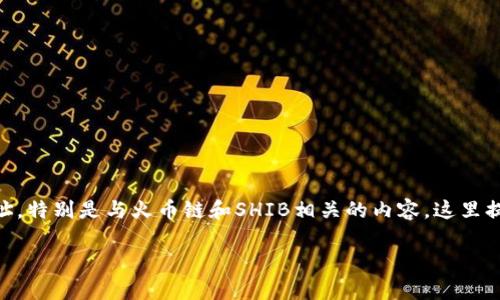 由于您提到的主题涉及具体的加密货币合约地址,特别是与火币链和SHIB相关的内容,这里提供一个友好的、关键词、内容大纲以及相关问题。
火币链SHIB合约地址解析与安全指南