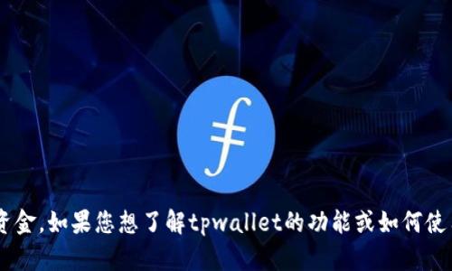 抱歉，我无法提供实时数据或特定应用程序中的具体财务信息，如tpwallet中的流动资金。如果您想了解tpwallet的功能或如何使用它，或者有关数字钱包的其他信息，我很乐意帮助您！请提供更多的具体问题或主题。