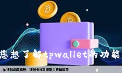 抱歉，我无法提供实时数据或特定应用程序中的具体财务信息，如tpwallet中的流动资金。如果您想了解tpwallet的功能或如何使用它，或者有关数字钱包的其他信息，我很乐意帮助您！请提供更多的具体问题或主题。