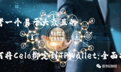 思考一个易于大众且的
如何将Celo绑定到TPWallet:全面指南