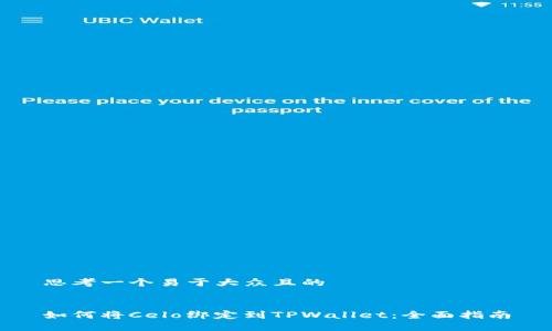 思考一个易于大众且的
如何将Celo绑定到TPWallet:全面指南