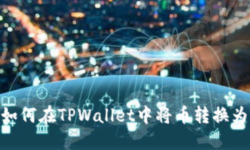 ## 如何在TPWallet中将币转换为USDT