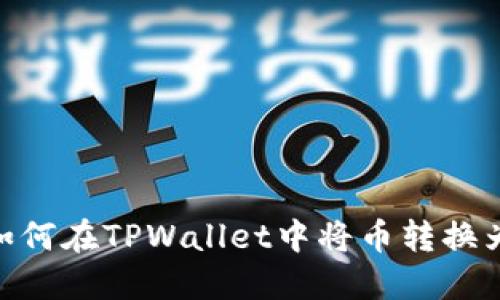 ## 如何在TPWallet中将币转换为USDT