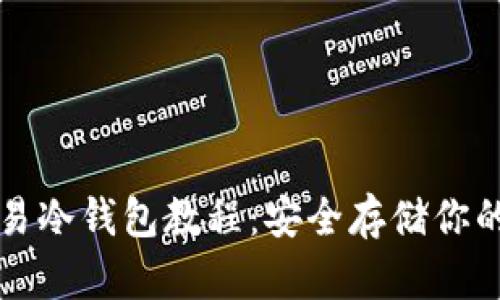 比特币简易冷钱包教程:安全存储你的数字资产