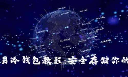 比特币简易冷钱包教程:安全存储你的数字资产