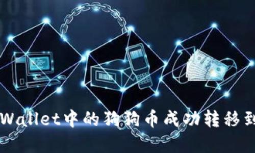 如何将TPWallet中的狗狗币成功转移到欧意平台