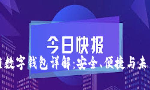 区块链数字钱包详解:安全、便捷与未来趋势