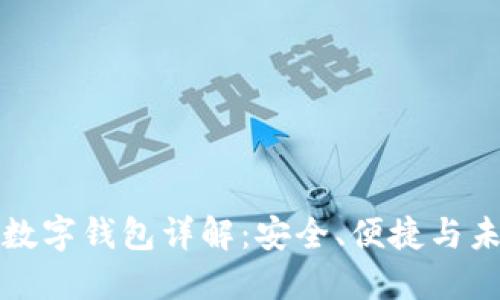 区块链数字钱包详解:安全、便捷与未来趋势