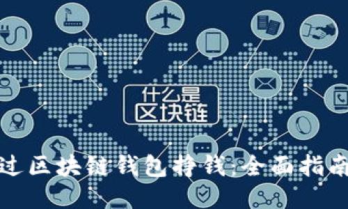 如何通过区块链钱包挣钱:全面指南与技巧