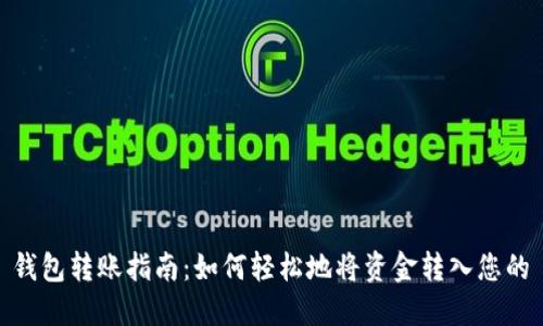 TPWallet 钱包转账指南:如何轻松地将资金转入您的 TPWallet