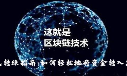 TPWallet 钱包转账指南:如何轻松地将资金转入您的 TPWallet