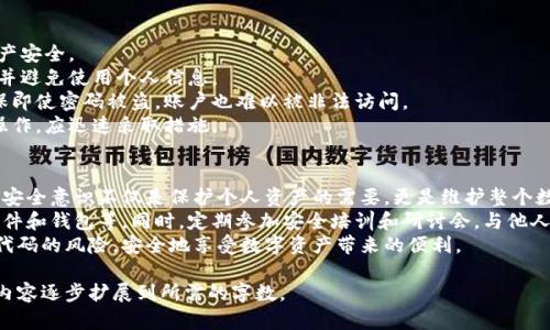 TPWallet中恶意代码的检测与处理指南
TPWallet, 恶意代码, 安全防护, 数字资产/guanjianci

### 内容主体大纲

1. **引言**
   - TPWallet简介
   - 恶意代码的定义与危害

2. **TPWallet中的恶意代码发现现状**
   - 常见恶意代码类型
   - 发现恶意代码的途径

3. **恶意代码对TPWallet用户的影响**
   - 影响用户资产安全
   - 影响用户隐私

4. **如何检测TPWallet中的恶意代码**
   - 常用检测工具与软件
   - 手动检测流程

5. **处理TPWallet中的恶意代码**
   - 清除恶意代码的步骤
   - 账户安全提升建议

6. **避免未来遭遇恶意代码的措施**
   - 安全使用TPWallet的最佳实践
   - 更新与维护的重要性

7. **结论**
   - 对用户的呼吁与建议

### 相关问题及解答

#### 1. 什么是TPWallet？它的主要功能是什么？
TPWallet是一款流行的数字资产钱包，旨在为用户提供安全、方便的资产管理服务。它支持多种主流数字货币的存储与交易，用户可以通过TPWallet轻松地进行充值、提取和转账等操作。
TPWallet的主要功能包括：
ul
    li多种币种支持：用户可以在一个平台上管理多种数字货币。/li
    li安全存储：通过加密技术确保用户资产的安全。/li
    li便捷交易：支持快速交易，提升用户体验。/li
/ul
此外，TPWallet也不断更新迭代，以适应市场需求，提高用户的使用体验。

#### 2. 恶意代码对TPWallet用户具体有哪些影响？
恶意代码在TPWallet中存在时，会对用户造成多重影响。
首先，最直接的影响是用户资产安全。恶意代码可能会导致用户的私钥被盗取，从而使攻击者能够访问和转移用户的资产。
其次，恶意代码有可能会窃取用户的敏感信息，比如账号密码、交易记录等。这不仅损害了用户的隐私，还可能使攻击者利用这些信息进行更深层次的攻击。
另外，恶意代码还可能导致钱包应用崩溃或变得不稳定，影响用户正常使用。

#### 3. 如何检测TPWallet中的恶意代码？
检测TPWallet中的恶意代码可以分为自动检测和手动检测两种方式。
自动检测方面，有许多专业的安全软件可以提供恶意代码的扫描和检测。例如，某些杀毒软件和网络安全工具能够及时发现并提醒用户有关恶意代码的风险。
手动检测需要用户具备一定的技术知识。用户可以通过查看TPWallet的代码结构、检查交易记录以及分析应用程序的行为来识别潜在的恶意代码。

#### 4. 发现恶意代码后该如何处理？
一旦发现TPWallet中存在恶意代码，用户应立即采取措施进行处理。
首先，用户应立即断开网络连接，防止恶意代码进一步传播或攻击。
其次，使用专业的安全软件进行全面扫描和清除。如果情况严重，建议用户重新安装TPWallet，并确保获取的是官方最新版本。
最后，用户应更改相关账户的密码，提高密码复杂度，并开启双重验证功能，增加账户的安全性。

#### 5. 如何避免未来遭遇恶意代码？
为了避免未来再遭遇恶意代码的侵害，用户应采取一系列安全措施。
首先，定期更新TPWallet和操作系统，以确保使用最新的安全补丁和功能。许多攻击源于软件漏洞，而定期更新可有效减少风险。
其次，用户应对下载和使用的应用程序保持警惕，尽量选择官方渠道下载，并避免使用来历不明的软件。
此外，进行定期的安全检查和使用安全工具，也可以帮助用户及时发现潜在的安全隐患。

#### 6. TPWallet用户在安全使用时有哪些最佳实践？
TPWallet用户在使用时，可以遵循一些最佳实践来保护自己的资产安全。
首先，使用强密码并定期更换。密码应包含字母、数字及特殊字符，并避免使用个人信息。
其次，开启双重验证功能。双重验证能够提供额外的安全层次，确保即使密码被盗，账户也难以被非法访问。
最后，保持警惕，随时关注账户的异常活动。一旦发现可疑交易或操作，应迅速采取措施。

#### 7. 结论：用户应如何提升自身安全意识？
在数字资产日益增长的今天，用户的安全意识显得尤为重要。提升安全意识不仅是保护个人资产的需要，更是维护整个数字生态的基础。
用户应主动学习数字安全知识，包括识别钓鱼攻击、选择安全的软件和钱包等。同时，定期参加安全培训和研讨会，与他人分享经验，共同提高安全意识。
通过保持警惕以及采用适当的安全措施，用户可以有效降低恶意代码的风险，安全地享受数字资产带来的便利。

这个大纲和问题的详细解答为你提供了基础，后续可以围绕这些内容逐步扩展到所需的字数。