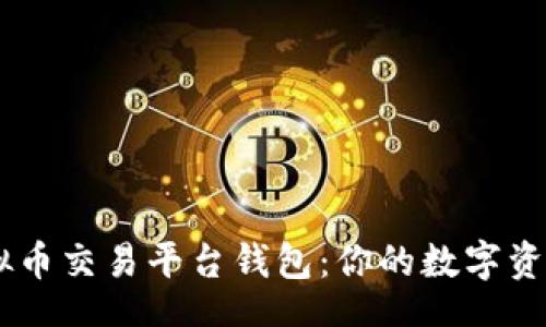 table
tr
td虚拟币交易平台钱包:你的数字资产管理助手