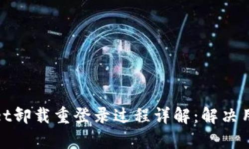 tpwallet卸载重登录过程详解:解决用户担忧
