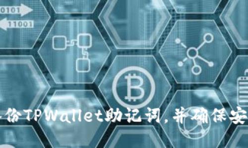 如何备份TPWallet助记词,并确保安全无忧