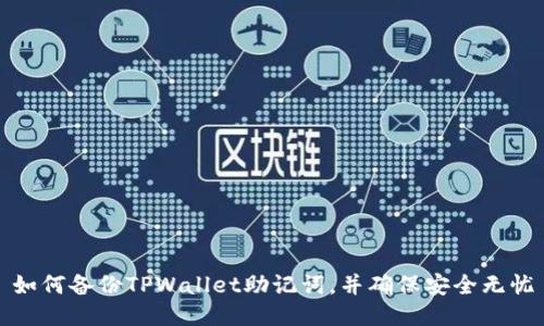 如何备份TPWallet助记词,并确保安全无忧