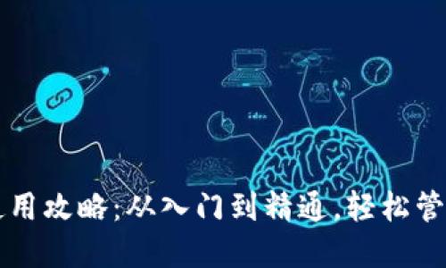 比特币钱包的使用攻略:从入门到精通,轻松管理您的数字资产