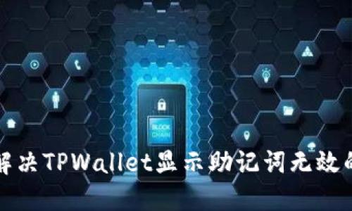 如何解决TPWallet显示助记词无效的问题