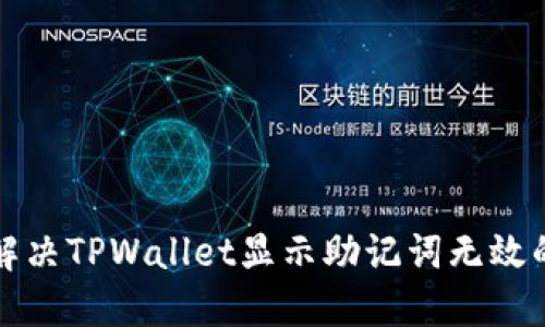 如何解决TPWallet显示助记词无效的问题