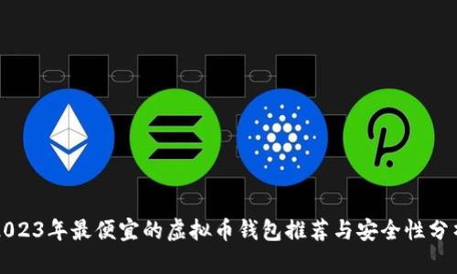 2023年最便宜的虚拟币钱包推荐与安全性分析