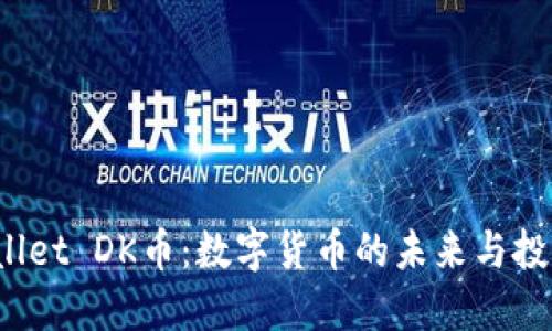 TP Wallet DK币:数字货币的未来与投资机会