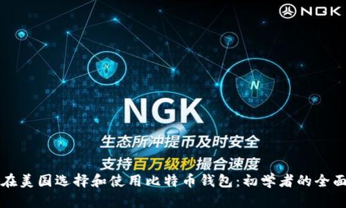 如何在美国选择和使用比特币钱包:初学者的全面指南