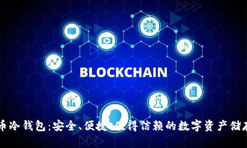 国产比特币冷钱包:安全、便捷、值得信赖的数字资产储存解决方案