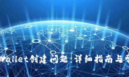如何解决TPWallet创建问题:详细指南与常见故障排除