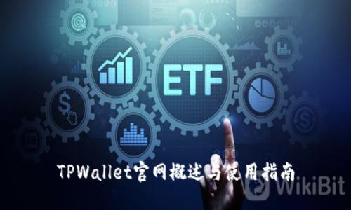 TPWallet官网概述与使用指南
